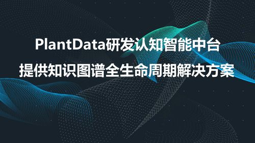 认知智能中台 PlantData以知识图谱定义行业智能化基石